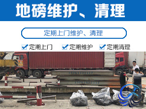 地磅清理、維護(hù)